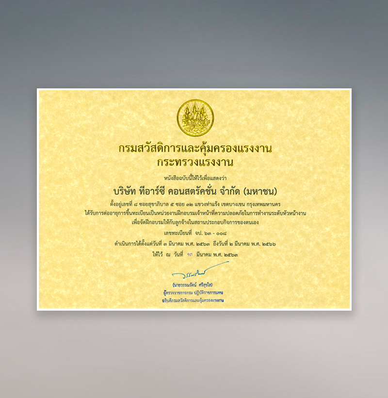 ขึ้นทะเบียนเป็นหน่วยงานฝึกอบรมเจ้าหน้าที่ความปลอดภัยในการทำงานระดับหัวหน้างาน